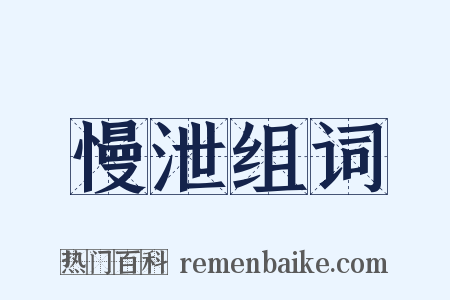 慢泄组词是什么意思的图片